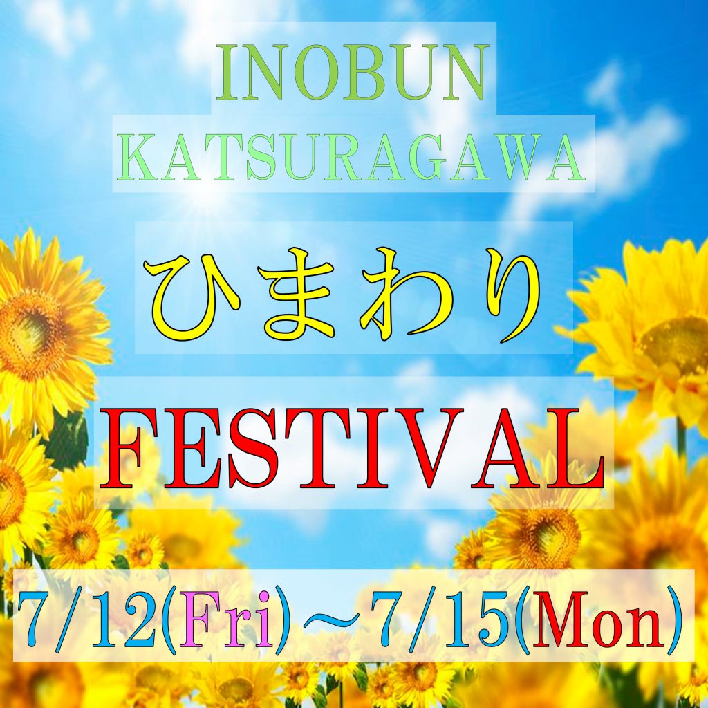 Inobun イノブン 桂川店のブログ ヒマワリfestivalのお知らせ