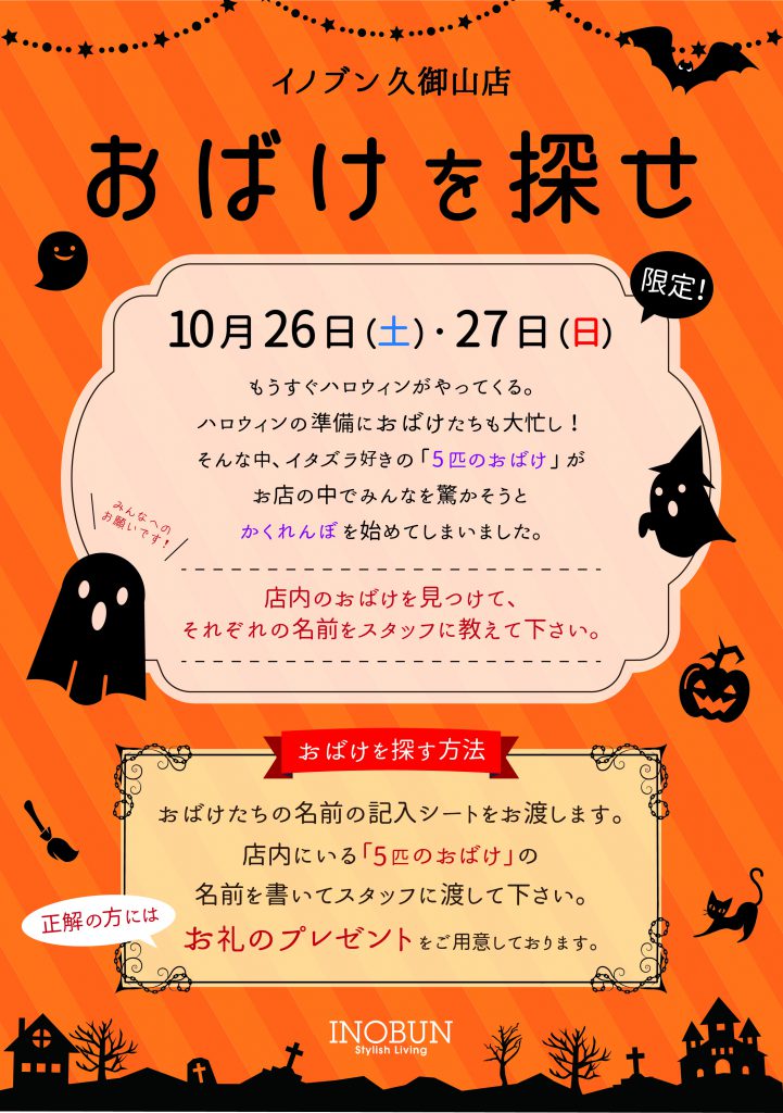 Inobun イノブン 久御山店 桂川店のブログ ハロウィンイベント おばけを探せ