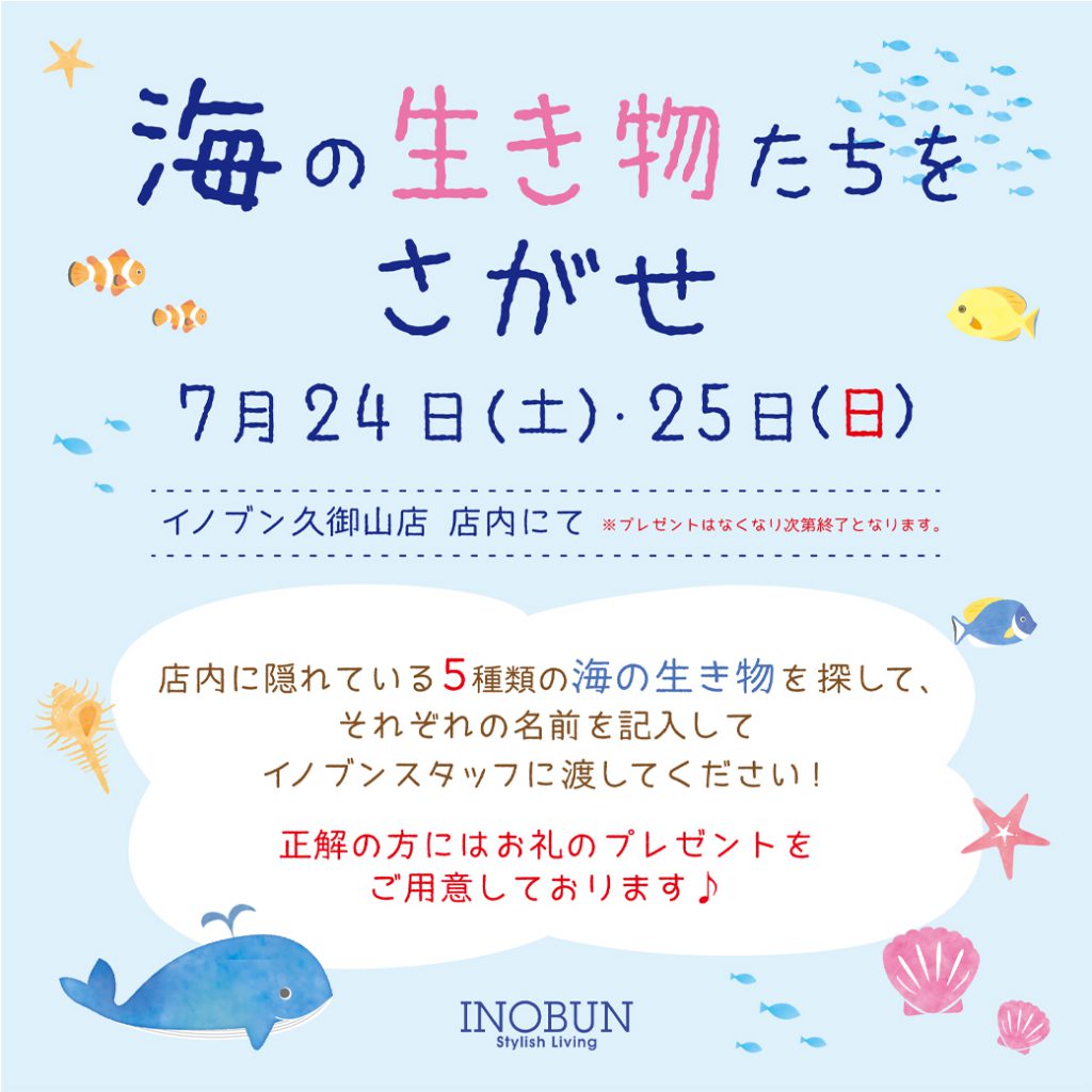 Inobun イノブン 久御山店 桂川店のブログ 海の生き物をさがせイベントのご案内